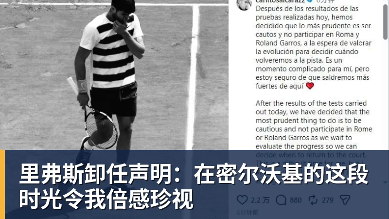 米兰体育里弗斯卸任声明：在密尔沃基的这段时光令我倍感珍视
