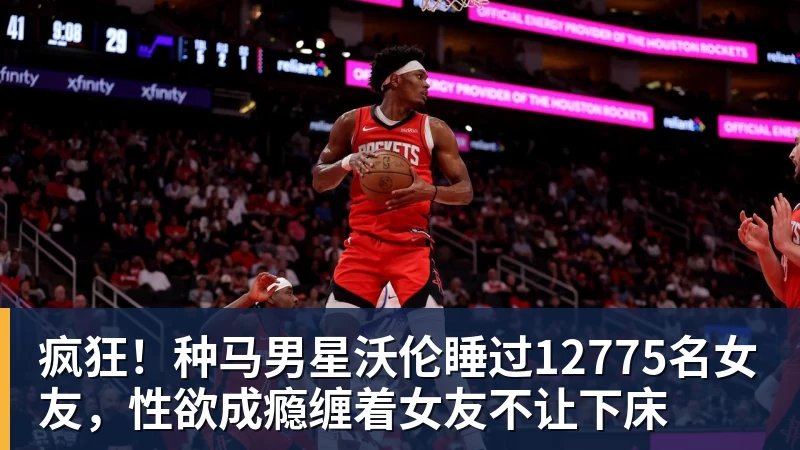 米兰体育疯狂！种马男星沃伦睡过12775名女友，性欲成瘾缠着女友不让下床