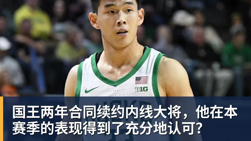 米兰体育国王两年合同续约内线大将，他在本赛季的表现得到了充分地认可？