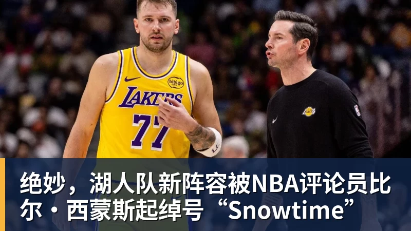米兰体育绝妙,湖人队新阵容被NBA评论员比尔·西蒙斯起绰号“Snowtime”
