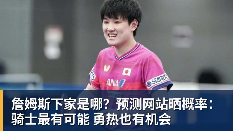 詹姆斯下家是哪？预测网站晒概率：骑士最有可能 勇热也有机会