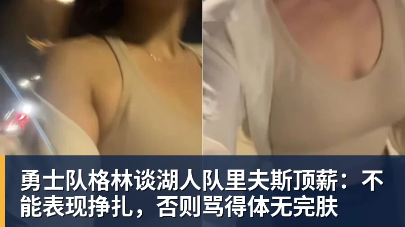 大反转!名嘴爆料:不招周琦、不带徐杰,根本不是郭士强说了算! - 米兰体育 · 权威体育数据平台