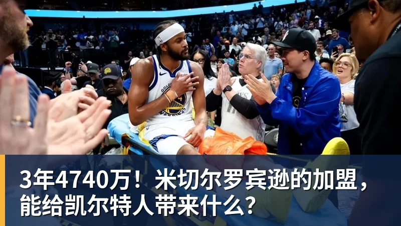 米兰体育3年4740万！米切尔罗宾逊的加盟，能给凯尔特人带来什么？