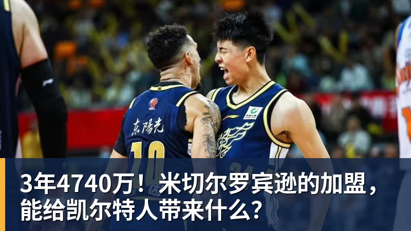 3年4740万！米切尔罗宾逊的加盟，能给凯尔特人带来什么？