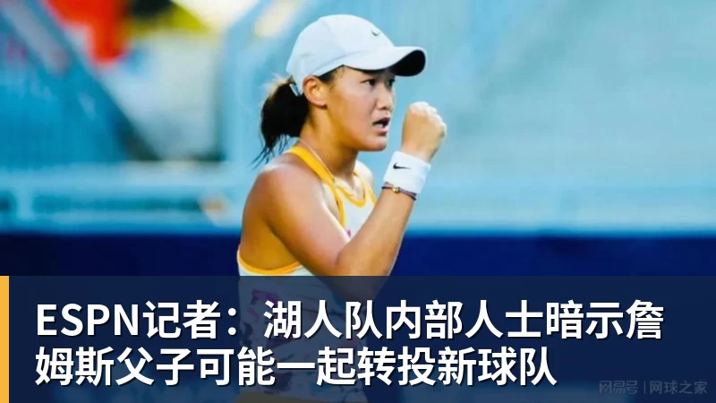 米兰体育ESPN记者:湖人队内部人士暗示詹姆斯父子可能一起转投新球队