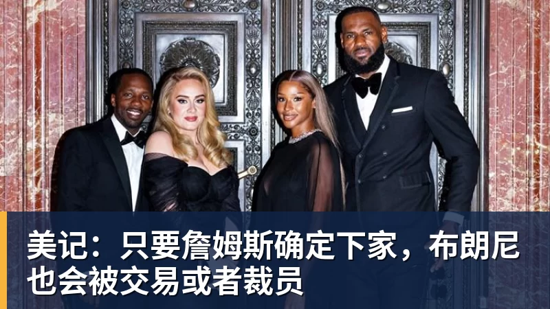 米兰体育美记：只要詹姆斯确定下家，布朗尼也会被交易或者裁员