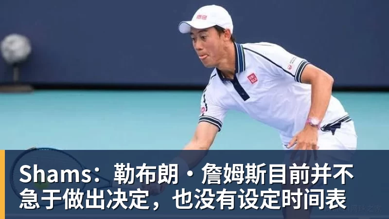米兰体育Shams:勒布朗·詹姆斯目前并不急于做出决定,也没有设定时间表