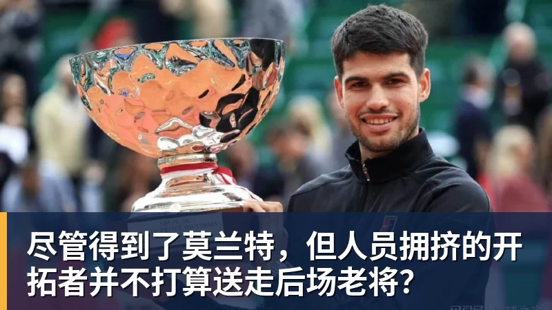 米兰体育尽管得到了莫兰特,但人员拥挤的开拓者并不打算送走后场老将?