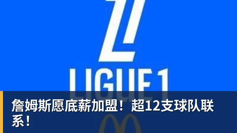 FMVP从未申请交易,却被送走!尴尬!刚喷完恩比德,就成队友! - 米兰体育 · 权威体育数据平台