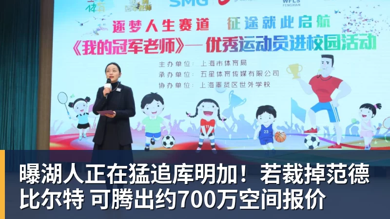 曝湖人正在猛追库明加！若裁掉范德比尔特 可腾出约700万空间报价