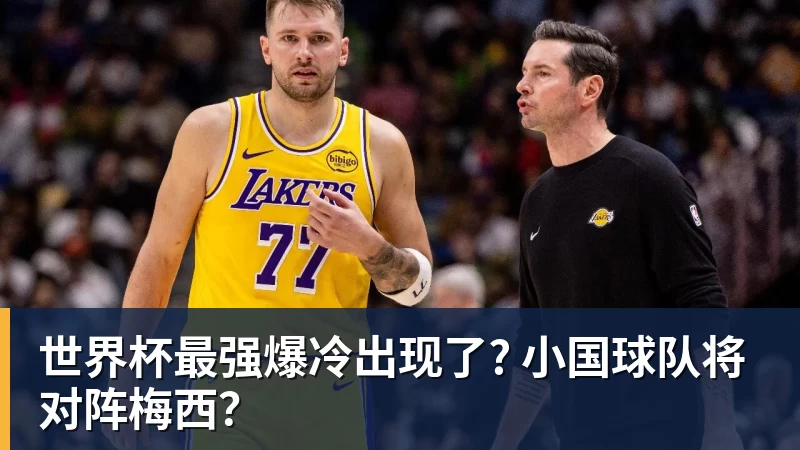 米兰体育世界杯最强爆冷出现了? 小国球队将对阵梅西？
