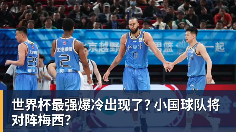 米兰体育世界杯最强爆冷出现了? 小国球队将对阵梅西？