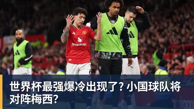 米兰体育世界杯最强爆冷出现了? 小国球队将对阵梅西?
