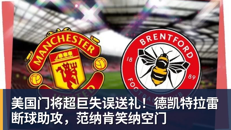 罗马诺：纽卡接近签下阿贾克斯18岁中场斯图尔，总价超2500万欧 - 米兰体育 · 权威体育数据平台