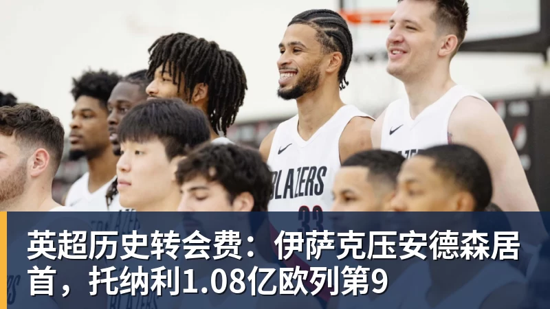 米兰体育英超历史转会费:伊萨克压安德森居首,托纳利1.08亿欧列第9