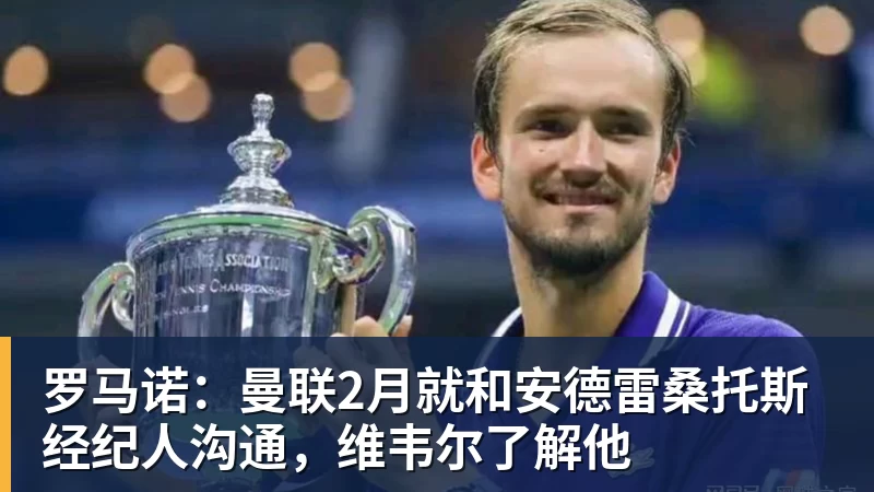米兰体育罗马诺：曼联2月就和安德雷桑托斯经纪人沟通，维韦尔了解他