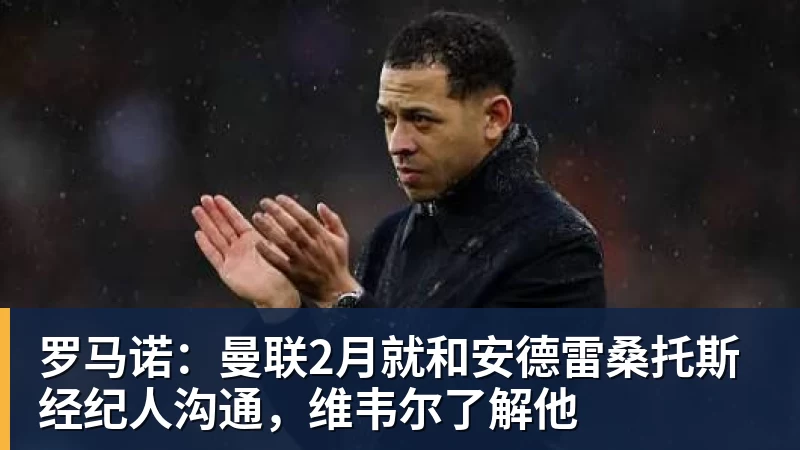 米兰体育罗马诺：曼联2月就和安德雷桑托斯经纪人沟通，维韦尔了解他