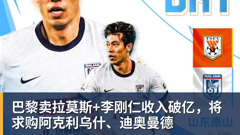 米兰体育巴黎卖拉莫斯+李刚仁收入破亿，将求购阿克利乌什、迪奥曼德