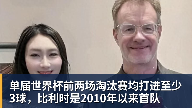 单届世界杯前两场淘汰赛均打进至少3球，比利时是2010年以来首队