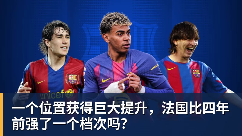 米兰体育一个位置获得巨大提升，法国比四年前强了一个档次吗？