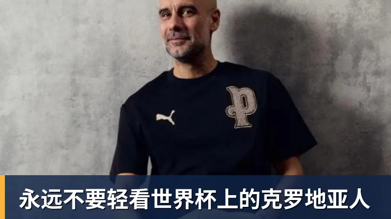 米兰体育永远不要轻看世界杯上的克罗地亚人