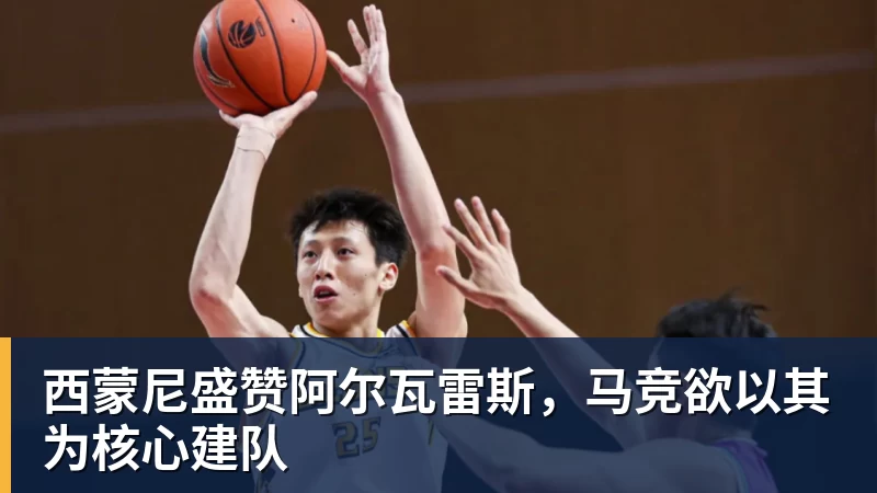 西蒙尼盛赞阿尔瓦雷斯，马竞欲以其为核心建队