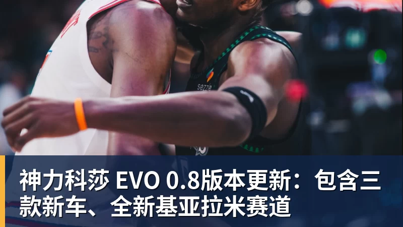 米兰体育神力科莎 EVO 0.8版本更新:包含三款新车、全新基亚拉米赛道