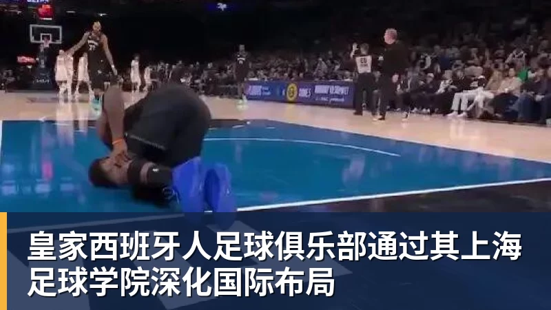米兰体育皇家西班牙人足球俱乐部通过其上海足球学院深化国际布局