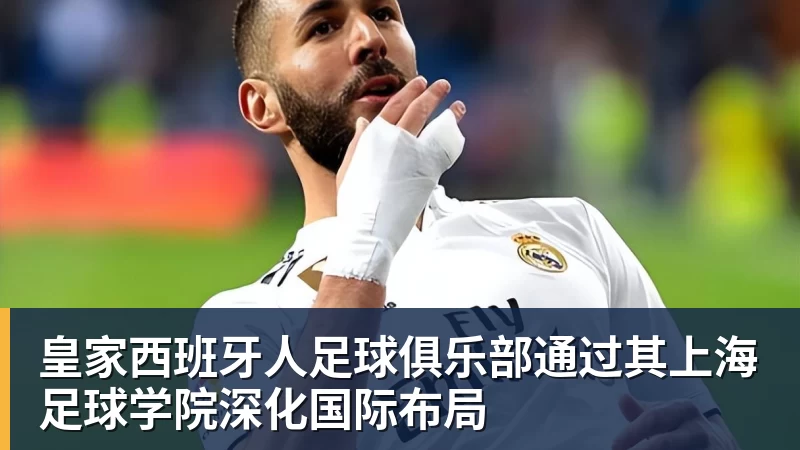 米兰体育皇家西班牙人足球俱乐部通过其上海足球学院深化国际布局