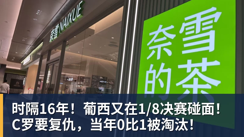 米兰体育时隔16年!葡西又在1/8决赛碰面!C罗要复仇,当年0比1被淘汰!