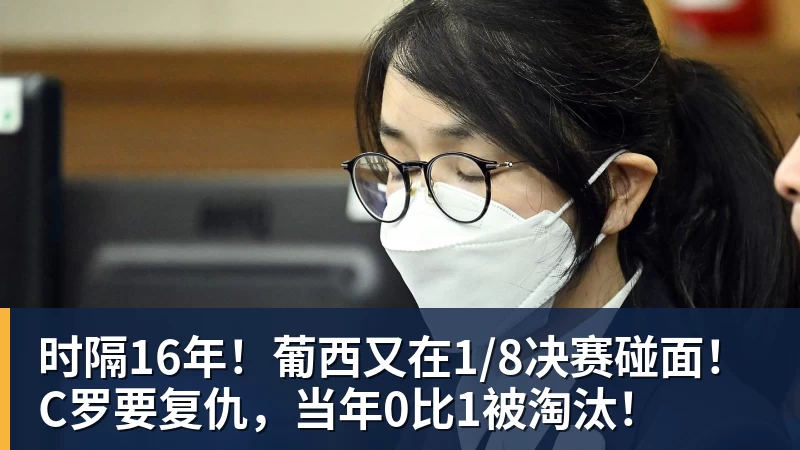 米兰体育时隔16年!葡西又在1/8决赛碰面!C罗要复仇,当年0比1被淘汰!