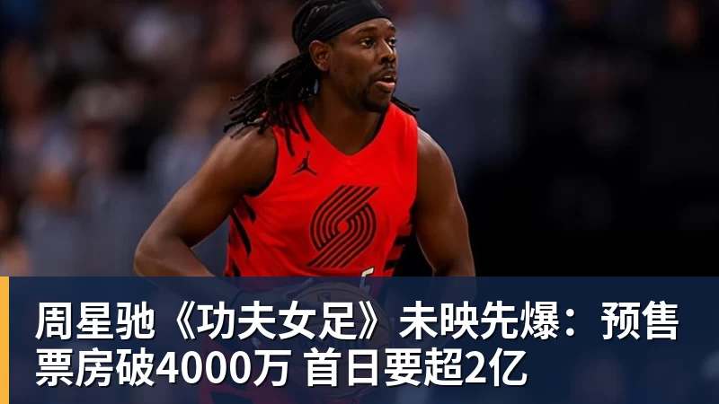 米兰体育周星驰《功夫女足》未映先爆:预售票房破4000万 首日要超2亿