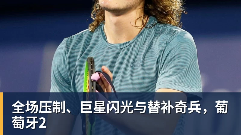 米兰体育全场压制、巨星闪光与替补奇兵，葡萄牙2