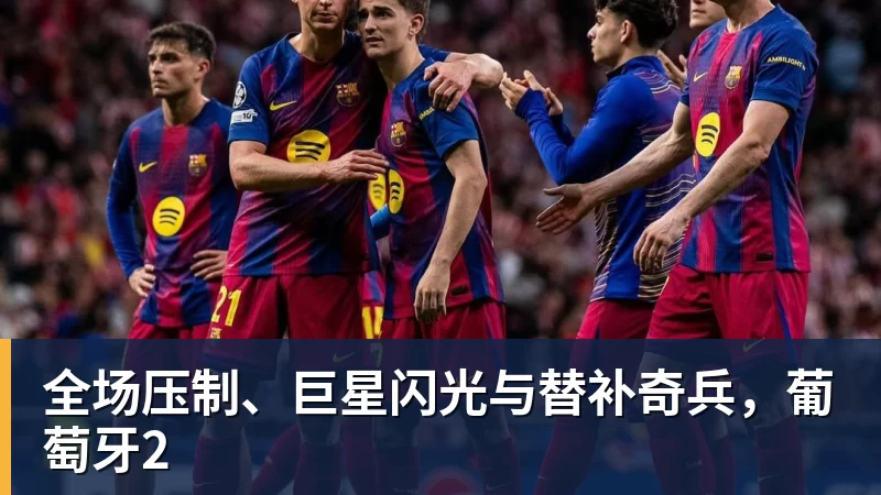 米兰体育全场压制、巨星闪光与替补奇兵,葡萄牙2