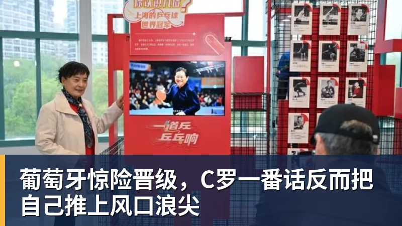 米兰体育葡萄牙惊险晋级,C罗一番话反而把自己推上风口浪尖