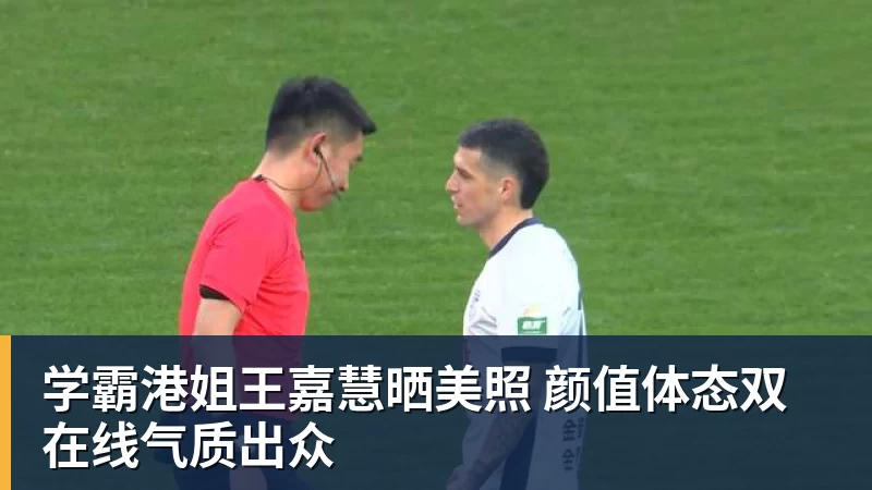 米兰体育学霸港姐王嘉慧晒美照 颜值体态双在线气质出众