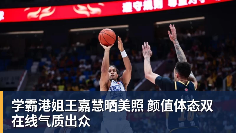 米兰体育学霸港姐王嘉慧晒美照 颜值体态双在线气质出众