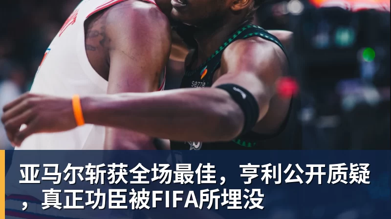 施魏因施泰格社媒：美国队始终未进入状态德克伊珀是全场最佳 - 米兰体育 · 权威体育数据平台