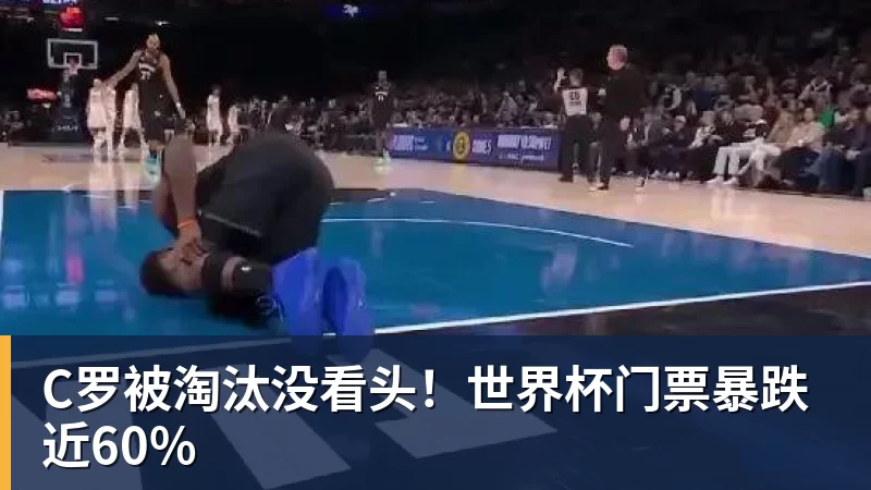 米兰体育C罗被淘汰没看头！世界杯门票暴跌近60%