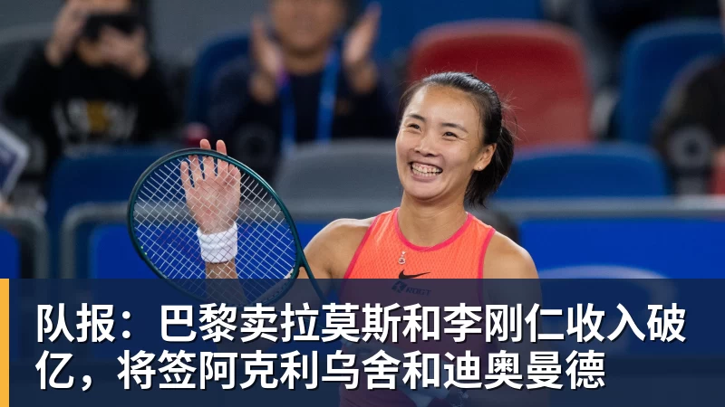 米兰体育队报：巴黎卖拉莫斯和李刚仁收入破亿，将签阿克利乌舍和迪奥曼德