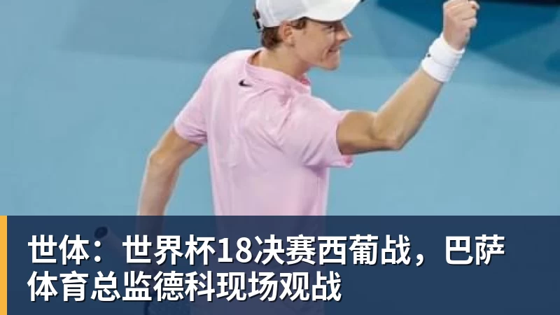 一个位置获得巨大提升,法国比四年前强了一个档次吗? - 米兰体育 · 权威体育数据平台