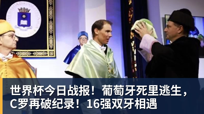 全场压制、巨星闪光与替补奇兵,葡萄牙2 - 米兰体育 · 权威体育数据平台