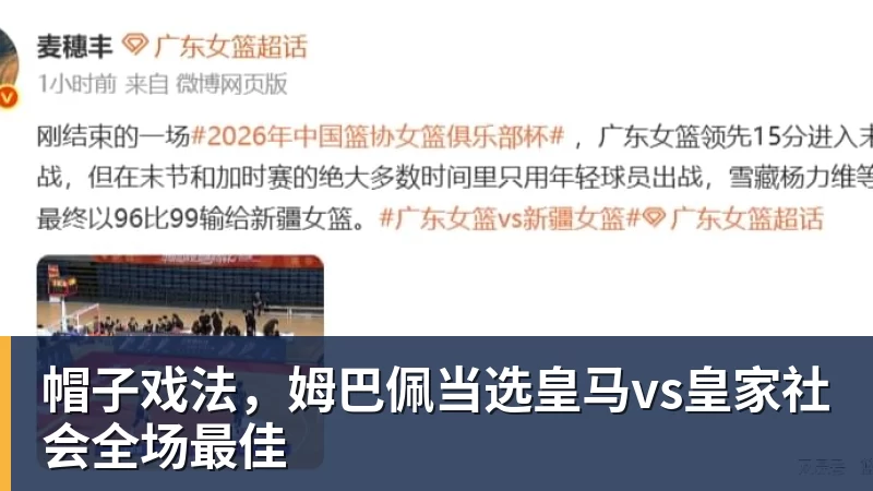 米兰体育帽子戏法,姆巴佩当选皇马vs皇家社会全场最佳