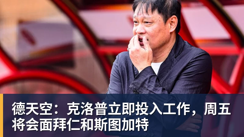 米兰体育德天空：克洛普立即投入工作，周五将会面拜仁和斯图加特