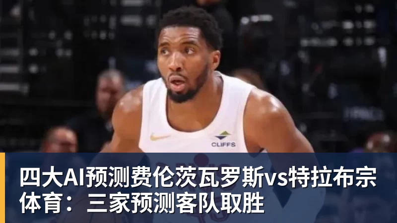 米兰体育四大AI预测费伦茨瓦罗斯vs特拉布宗体育：三家预测客队取胜
