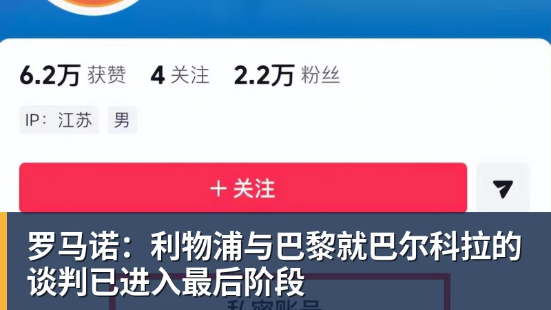 米兰体育罗马诺：利物浦与巴黎就巴尔科拉的谈判已进入最后阶段