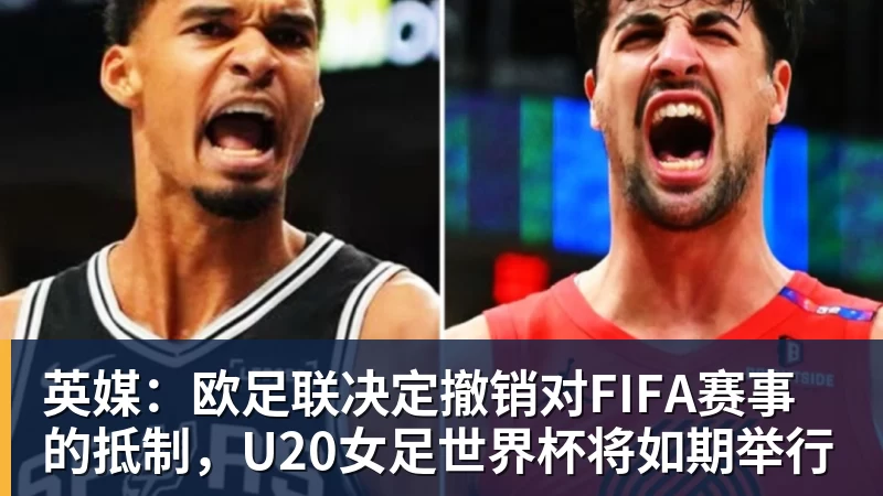 米兰体育英媒：欧足联决定撤销对FIFA赛事的抵制，U20女足世界杯将如期举行