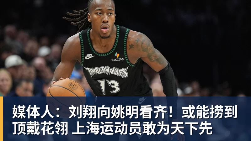 米兰体育媒体人：刘翔向姚明看齐！或能捞到顶戴花翎 上海运动员敢为天下先
