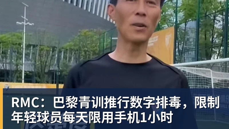 米兰体育RMC：巴黎青训推行数字排毒，限制年轻球员每天限用手机1小时