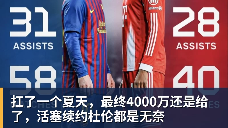 米兰体育扛了一个夏天，最终4000万还是给了，活塞续约杜伦都是无奈